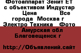 Фотоаппарат Зенит-ЕТ с объективом Индустар-50-2 › Цена ­ 1 000 - Все города, Москва г. Электро-Техника » Фото   . Амурская обл.,Благовещенск г.